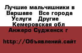 Лучшие мальчишники в Варшаве - Все города Услуги » Другие   . Кемеровская обл.,Анжеро-Судженск г.